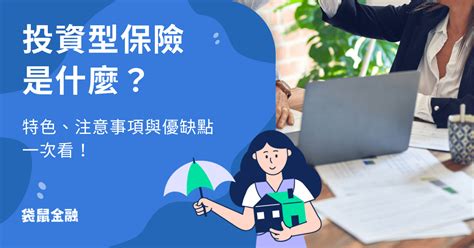 投資型保單甲乙丙丁戊|10分鐘，搞懂投資型保單操作 